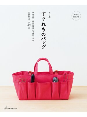cover image of 改訂版すぐれものバッグ